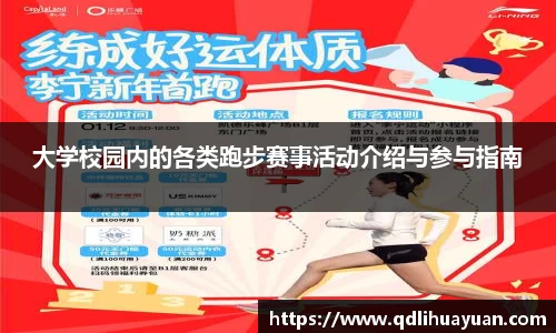 大学校园内的各类跑步赛事活动介绍与参与指南