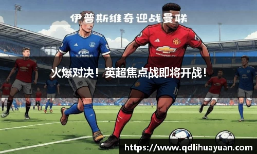 火爆对决！英超焦点战即将开战！