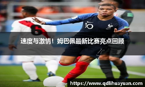 速度与激情！姆巴佩最新比赛亮点回顾