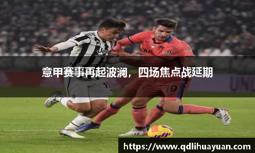 意甲赛事再起波澜，四场焦点战延期