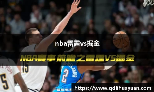 nba雷霆vs掘金