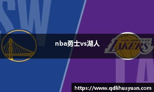 nba勇士vs湖人