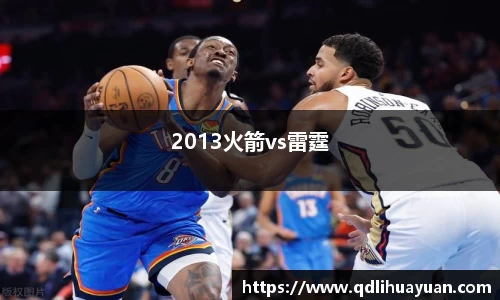 2013火箭vs雷霆