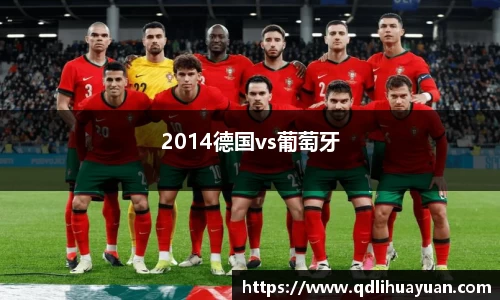 2014德国vs葡萄牙