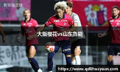 大阪樱花vs山东鲁能