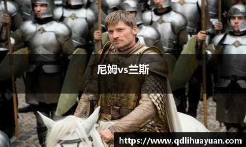 尼姆vs兰斯