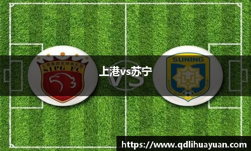 上港vs苏宁