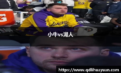小牛vs湖人