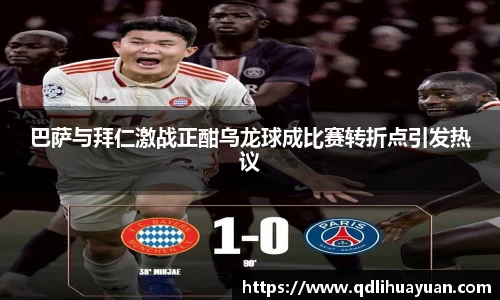 巴萨与拜仁激战正酣乌龙球成比赛转折点引发热议