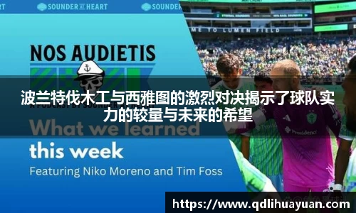 波兰特伐木工与西雅图的激烈对决揭示了球队实力的较量与未来的希望