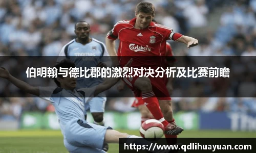 伯明翰与德比郡的激烈对决分析及比赛前瞻