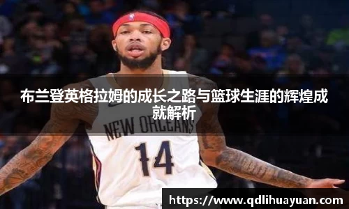 布兰登英格拉姆的成长之路与篮球生涯的辉煌成就解析