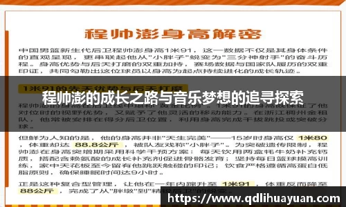 程帅澎的成长之路与音乐梦想的追寻探索