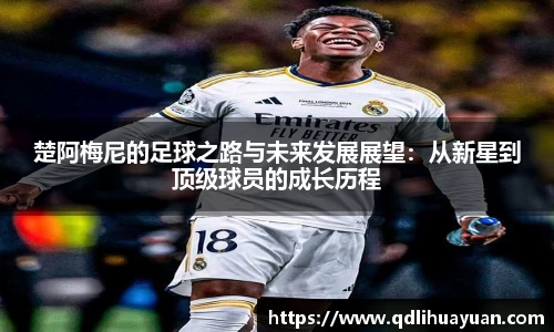 楚阿梅尼的足球之路与未来发展展望：从新星到顶级球员的成长历程