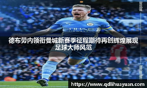 德布劳内领衔曼城新赛季征程期待再创辉煌展现足球大师风范