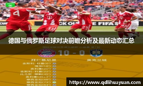 德国与俄罗斯足球对决前瞻分析及最新动态汇总