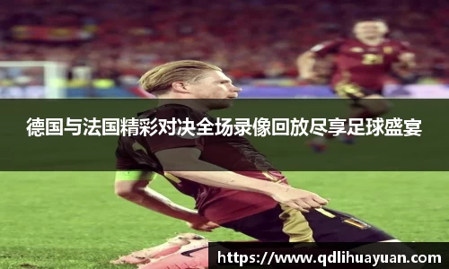 德国与法国精彩对决全场录像回放尽享足球盛宴