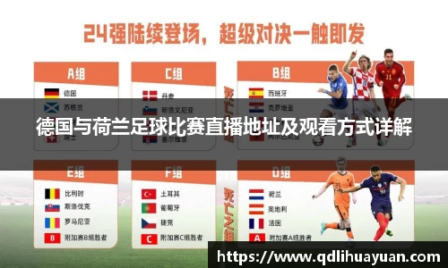 德国与荷兰足球比赛直播地址及观看方式详解