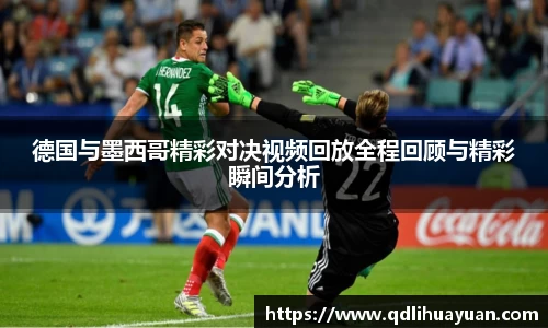 德国与墨西哥精彩对决视频回放全程回顾与精彩瞬间分析