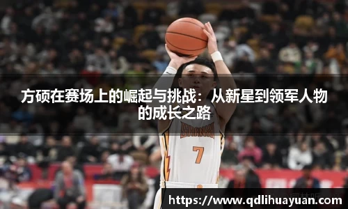 方硕在赛场上的崛起与挑战：从新星到领军人物的成长之路