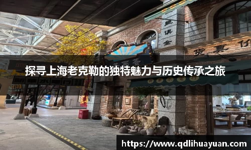 探寻上海老克勒的独特魅力与历史传承之旅