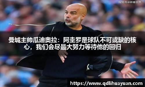 曼城主帅瓜迪奥拉：阿圭罗是球队不可或缺的核心，我们会尽最大努力等待他的回归