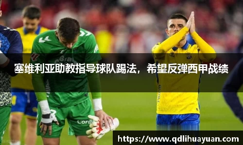 塞维利亚助教指导球队踢法，希望反弹西甲战绩