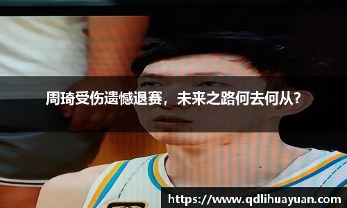 周琦受伤遗憾退赛，未来之路何去何从？