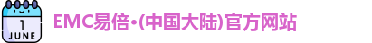 EMC易倍官网